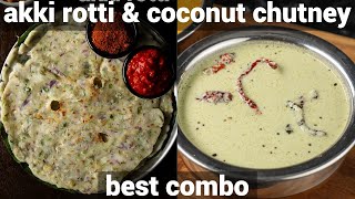 akki rotti & coconut (kayi) chutney - breakfast combo meal recipe | rice roti & coconut chutney