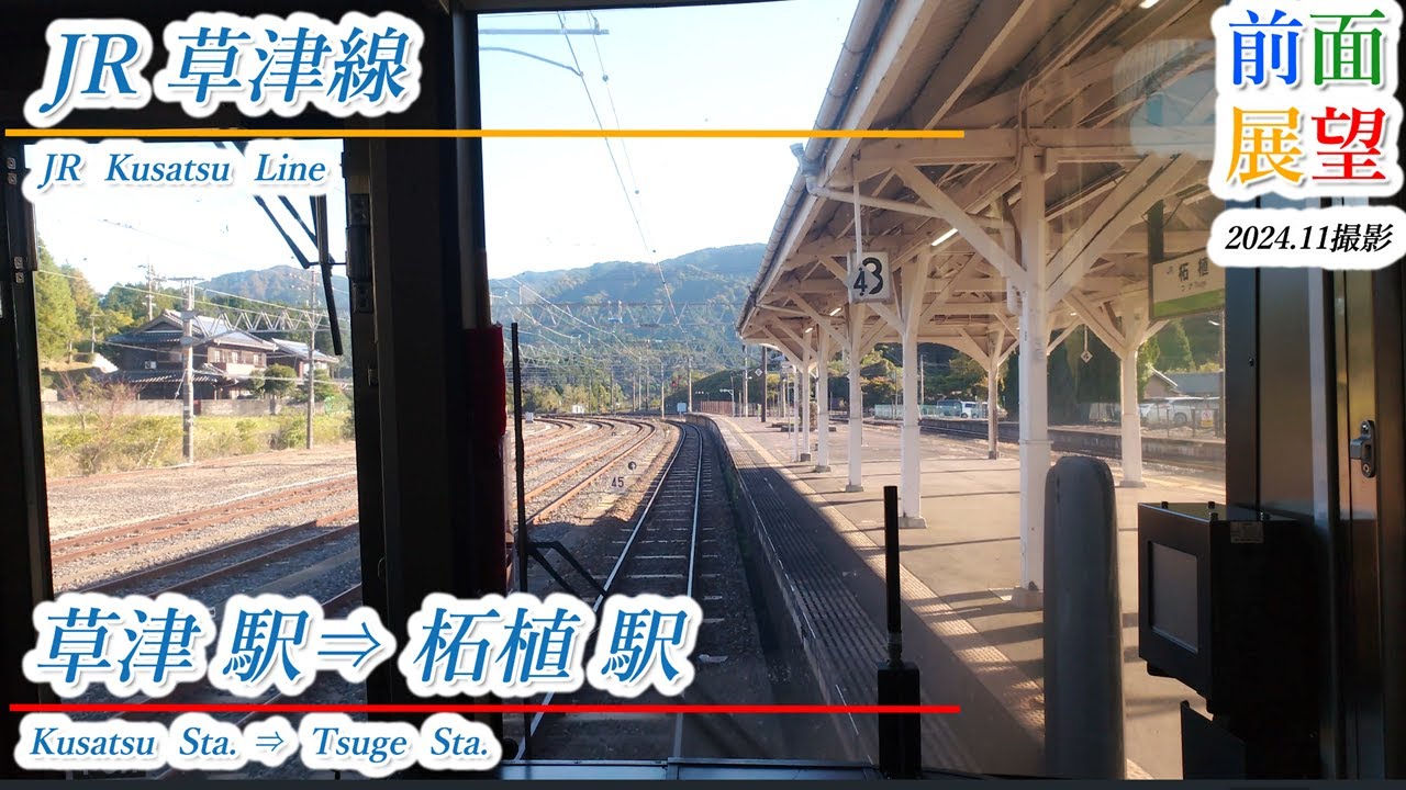 【前面展望】JR草津線　草津駅⇒柘植駅　2024.11　