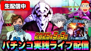 【パチンコ実践生配信】朝イチから爆勝神回目指します！（2025-05-03）