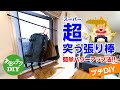 【プチDIY】超(スーパー)突っ張り棒 簡単パワーアップ法!!