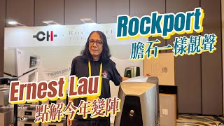 2025香港音響展 35 | HiFi德今年最大变阵！Rockport石机一样靓