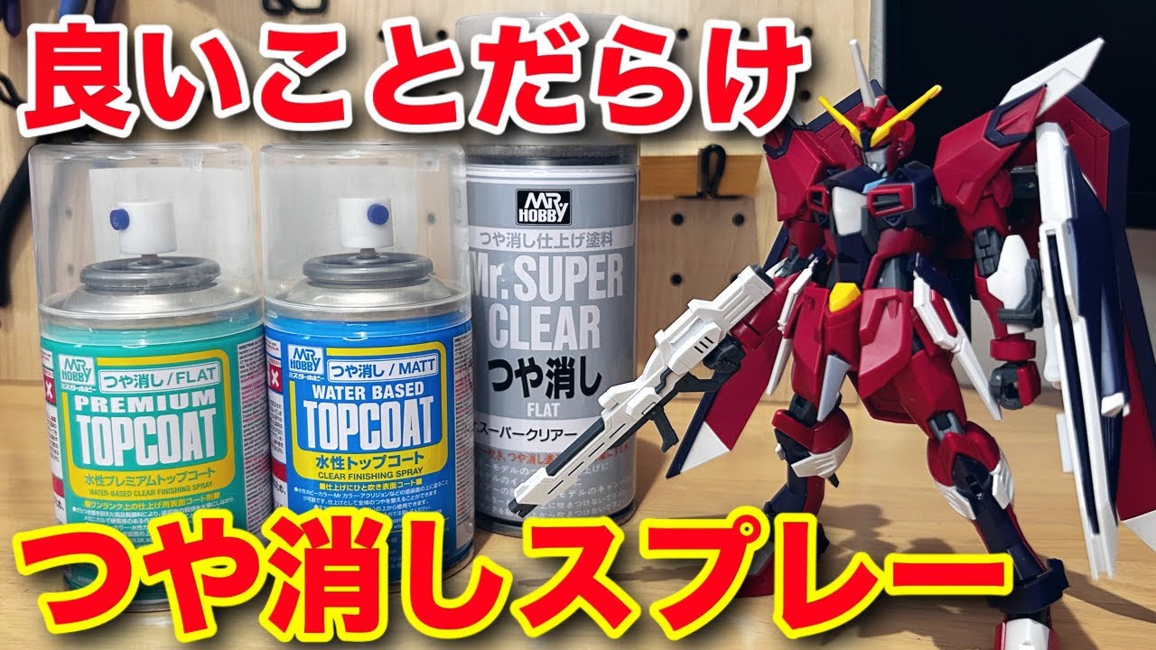 【ガンプラ】つや消しスプレーの効果とやり方、注意点を解説！初心者オススメのつや消しを是非やってみて！