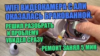 Wifi Камера С Али Оказалась Бракованной. Решил Разобрать И Проблему Увидел Сразу -Ремонт Занял 5 Мин