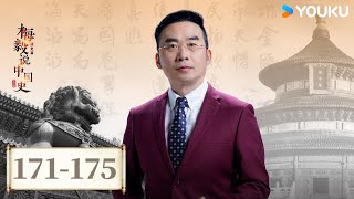 【梅毅说中国史 清史篇】EP171-175合集 | 清朝上层的政治统治术 | 优酷纪实人文 YOUKU DOCUMENTARY