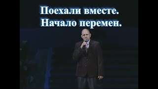 Поехали вместе. Начало перемен.