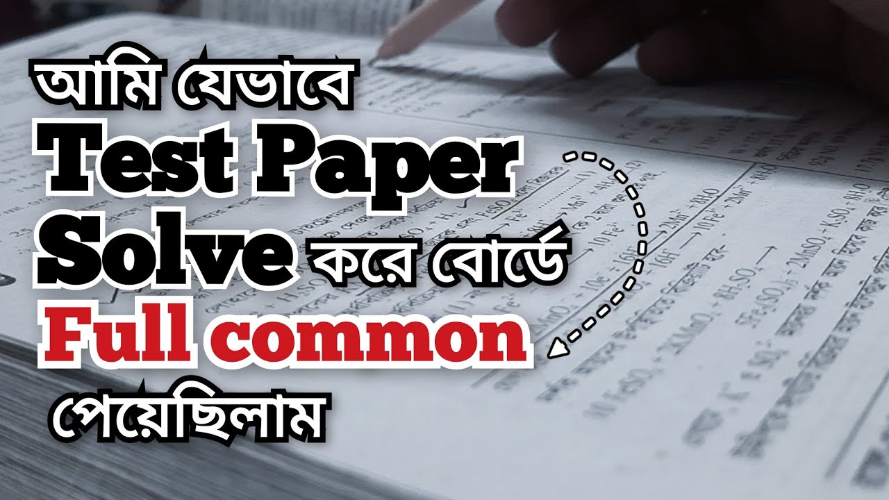  এভাবে test paper solve করলে ssc তে ১২০০+ sure!  📚ssc তে যেভাবে test paper সলভ করতে হয়