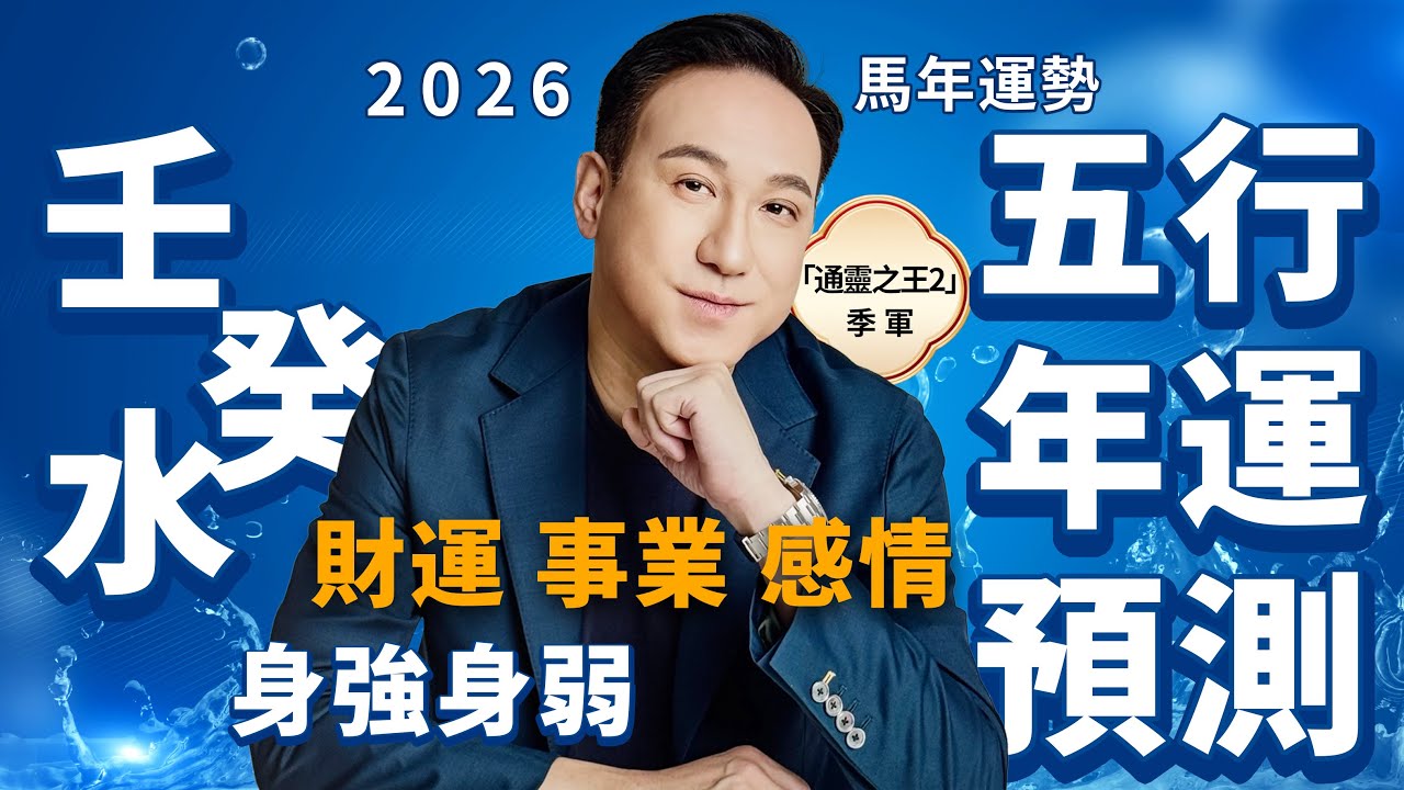 2026馬年運勢 | 五行年運預測（水命人）財運、事業、感情、健康 | 壬水身強財運爆棚卻肠胃遭罪？癸水身弱感情憋屈恐陷抑郁！