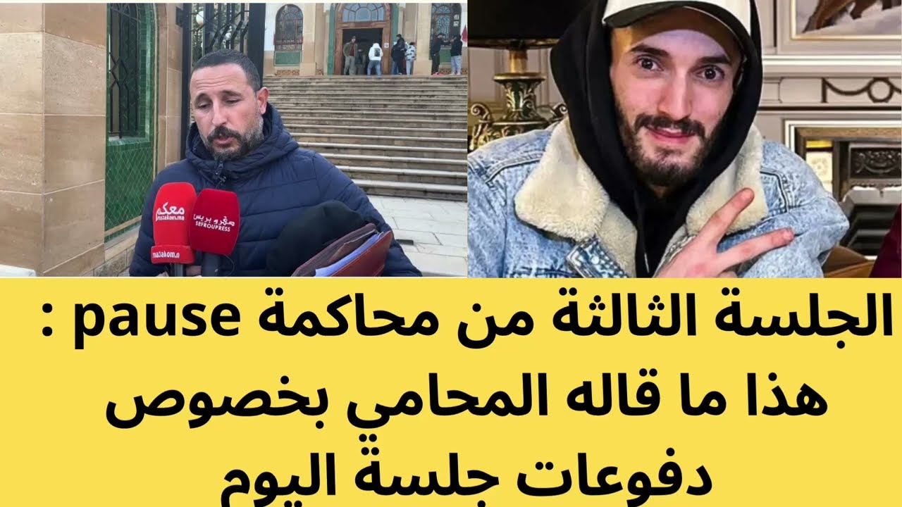  Pause flow هذا ماقاله محامي بوز حول جلسة اليوم 18/12/25  