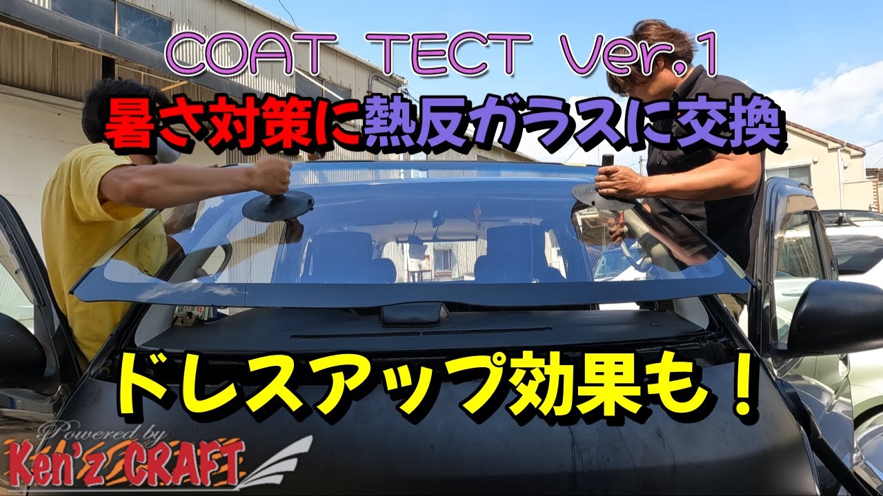 格安超熱反ガラスで陽射しを抑える！ドレスアップにも！COAT TECT Ver 