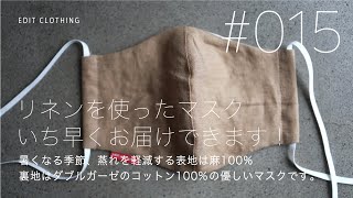 【商品説明#015/優しく柔らかで軽やかに包み込むリネンマスクのご紹介です】/EDIT CLOTHING Official TV