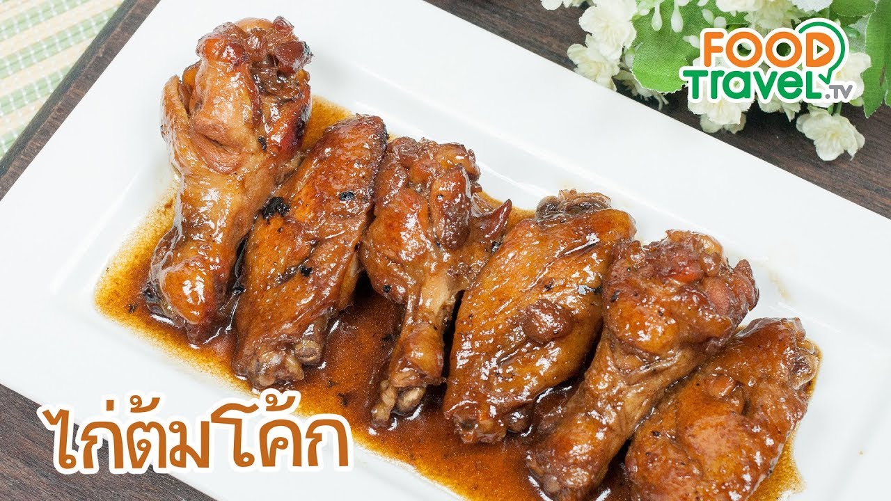 ไก่ต้มโค้ก | FoodTravel ทำอาหาร