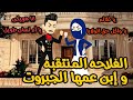 الفلاحه المنتقبه و إبن عمها الجبروت قصه كامله رومانسي تشويق جدا جدا 