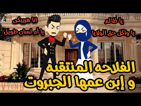 الفلاحه المنتقبه و إبن عمها الجبروت قصه كامله رومانسي تشويق جدا جدا 