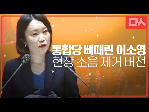 [잡음 제거] 통합당이 온몸으로 거부한 이소영의 빈틈없는 뼈직구 전문 현장음 제거 버전