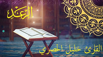 13-Surah Ar-Ra'd by Mahmoud Khalil Al-Hussary سورة الرعد الشيخ محمود الحصري رواية حفص عن عاصم