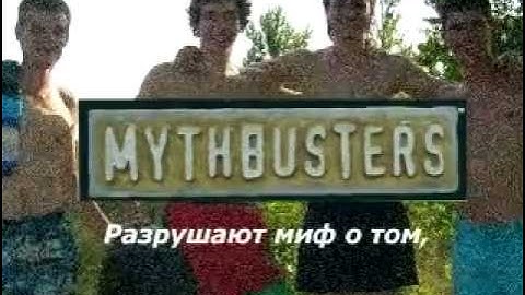 Mythbastards "Миф о купании в гипсе"