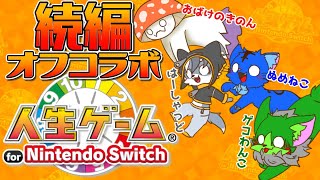 【Vtuber】ぬめゲコらいふ 続編！オフコラボ！〔人生ゲーム for Switch〕