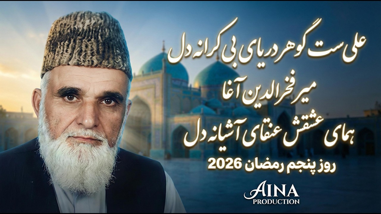 میر فخرالدین آغا روز پنجم 2026 علی ست گوهر