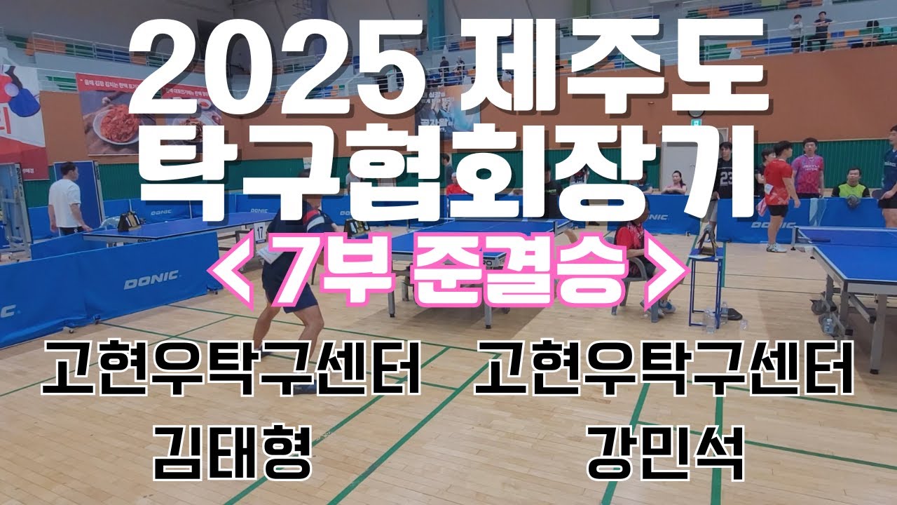 2025 제주도탁구협회장기 개인단식 7부 준결승 [고센 김태형 vs 고센 강민석]