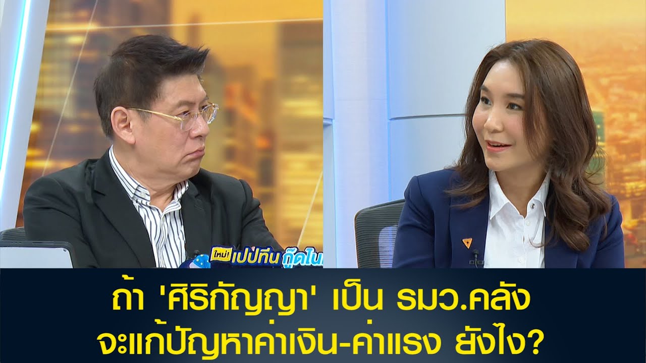 ถ้า 'ศิริกัญญา' เป็น รมว.คลัง จะแก้ปัญหาค่าเงิน-ค่าแรง ยังไง?