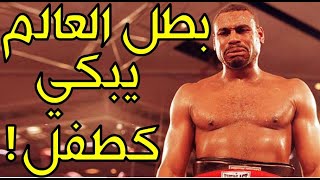 بطل العالم للملاكمة الذي انهار بالبكاء وسط نزال البطولة ورفض الدفاع عن نفسه (أغرب ما سترى)!!