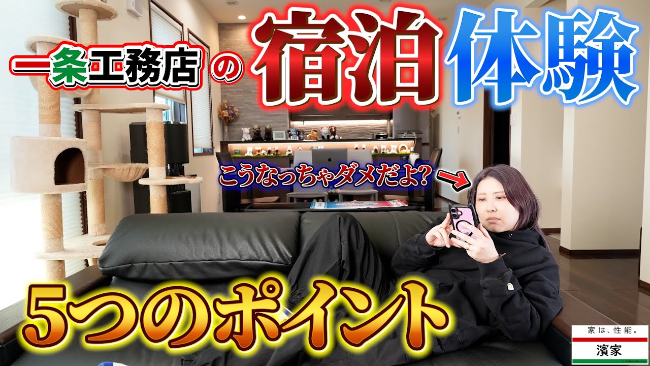 Hama HouseのYouTube動画: 一条工務店の宿泊体験で大事な5つのポイント