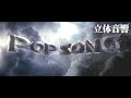 米津玄師「POP SONG」立体音響