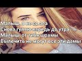 JANAGA - Малыш (снова ночь снова я за рулём) (Lyrics, Текст) (Премьера трека)