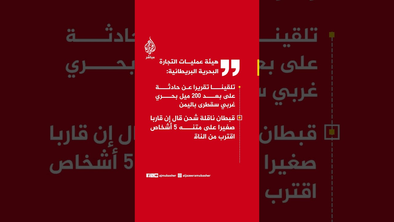 هيئة عمليات التجارة البحرية البريطانية: تلقينا تقريرا عن حادثة على بعد 200 ميل بحري غربي سقطرى