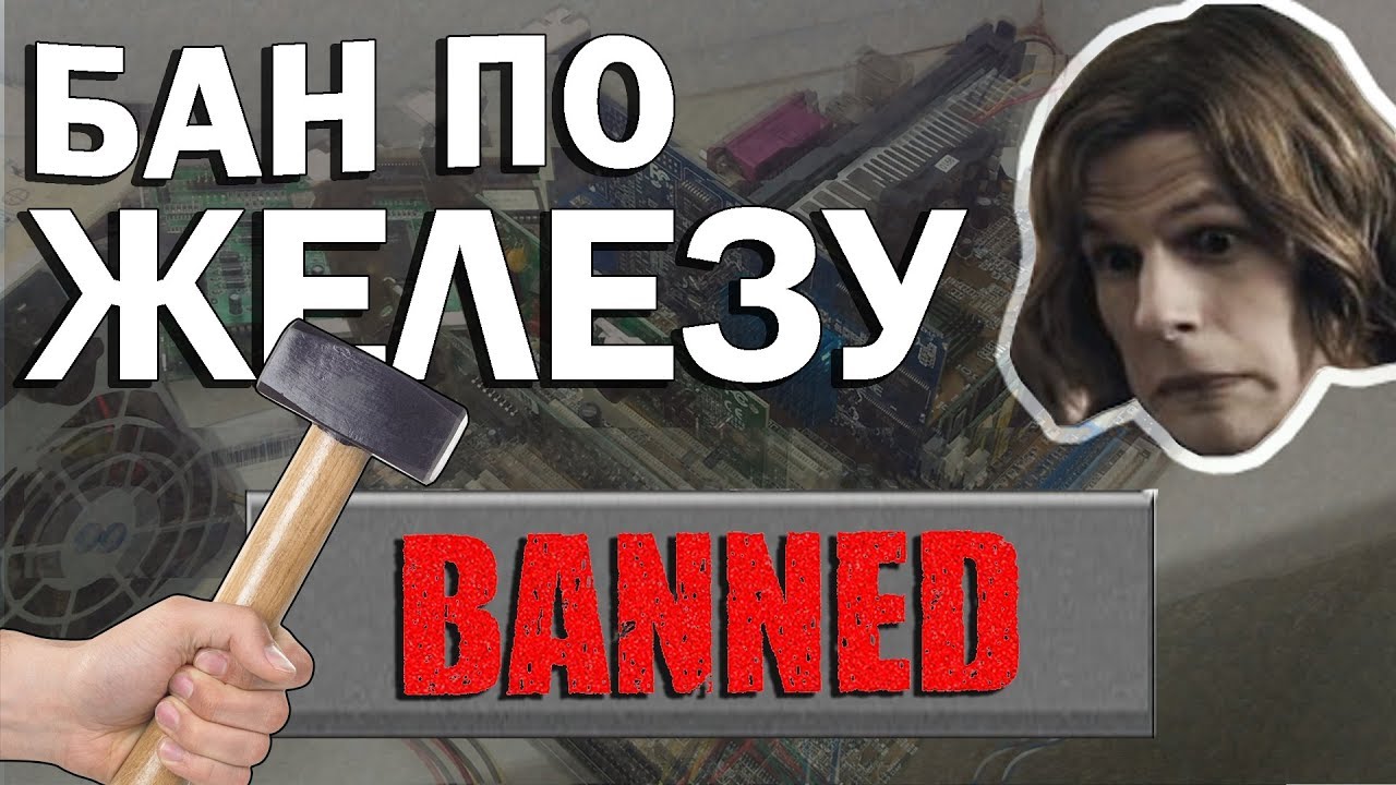 бан за читы варфейс. сколько длится бан по железу?. бан на железо в варфейс. бан по железу в пабг. бан аккаунта варфейс.