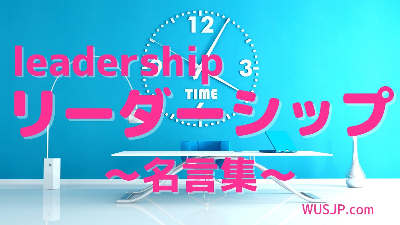 好好學日文 リーダーシップleadership 來看看日本的名人如何談領導力 Youtube