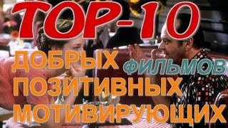 Топ Самых Добрых Фильмов / Подборка Самых Позитивных Фильмов Топ Самых Добрых Фильмов / Подборка Самых Позитивных Фильмов