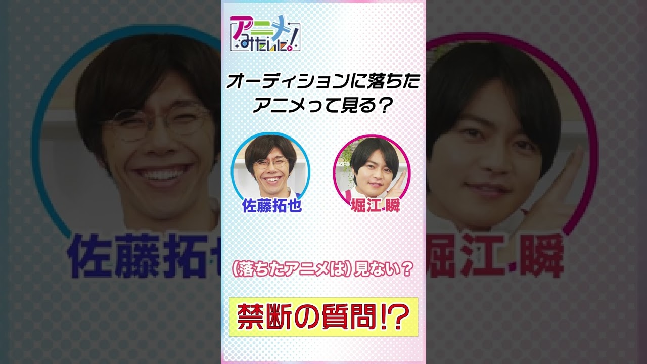 オーディションに落ちた作品って見る 佐藤拓也 堀江瞬 アニメみたいに Youtube