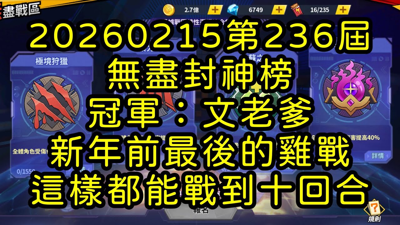 一拳超人-20260215第236屆無盡封神榜｜冠軍：文老爹｜新年前最後的雞戰 這樣都能戰到十回合