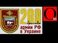 200-тая мотострелковая бригада рф на Донбассе 10 лет назад