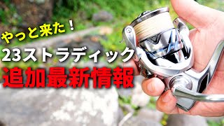 ようやく来た！23ストラディック最新情報！そして今買わなきゃ損