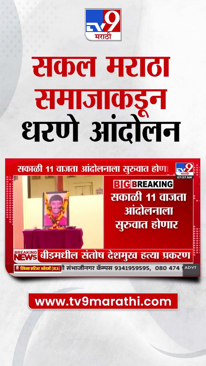 Sangli मध्ये सकल मराठा समाजाकडून एक दिवसीय धरणे आंदोलन