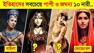 কুরআনে বর্ণিত ইতিহাসের সবচেয়ে ভয়ংকর জঘন্য ১০ নারী..😱😱 || Top 10 Most Sinful Women in Quran screenshot 3