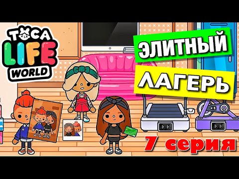 ELITE CAMP 4 (Episode 7) Toca Boca Series - YouTube