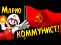 Теория: Марио и ТАЙНАЯ СВЯЗЬ с СССР! (Super Mario 64) | Марио КОММУНИСТ!