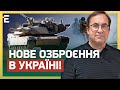 НОВЕ ОЗБРОЄННЯ В УКРАЇНІ! ДОПОМОГА чи ВИКЛИК? ВСЕ НАБАГАТО СКЛАДНІШЕ!