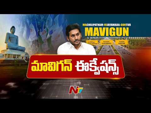 జగన్ మావిగన్ ప్లాన్.. అమరావతికి ప్రత్యామ్నాయమా? | Mavigan vs Amaravati | Jagan New Capital Vision? - NTVTELUGU