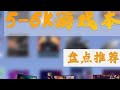 2024年618五千到六千游戏本怎么选？ 大学生选购游戏本必看！#笔记本电脑推荐 #游戏本 #游戏本推荐 #电脑 #笔记本电脑