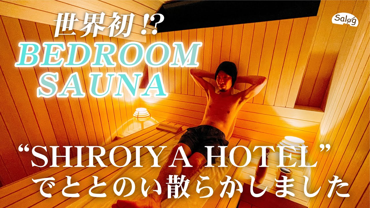 世界初！？BEDROOM SAUNA　白井屋ホテル／SHIROIYA HOTELでととのい散らかしました