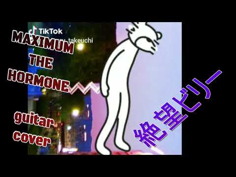 ヘドバン動画 絶望ビリー マキシマム ザ ホルモン Guitar Cover Youtube