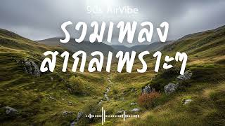 90s AirVibe  Vol.209 รวมเพลงสากลเพราะๆ ฟังสบายๆ ฟังทำงาน ฟังร้านกาแฟ ฟังเดินทาง #เพลงใหม่ #เพลงฮิต