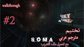 تختيم لعبة سوما مترجمة عربي #2  مع تحميل ملف الترجمة soma walkthrough