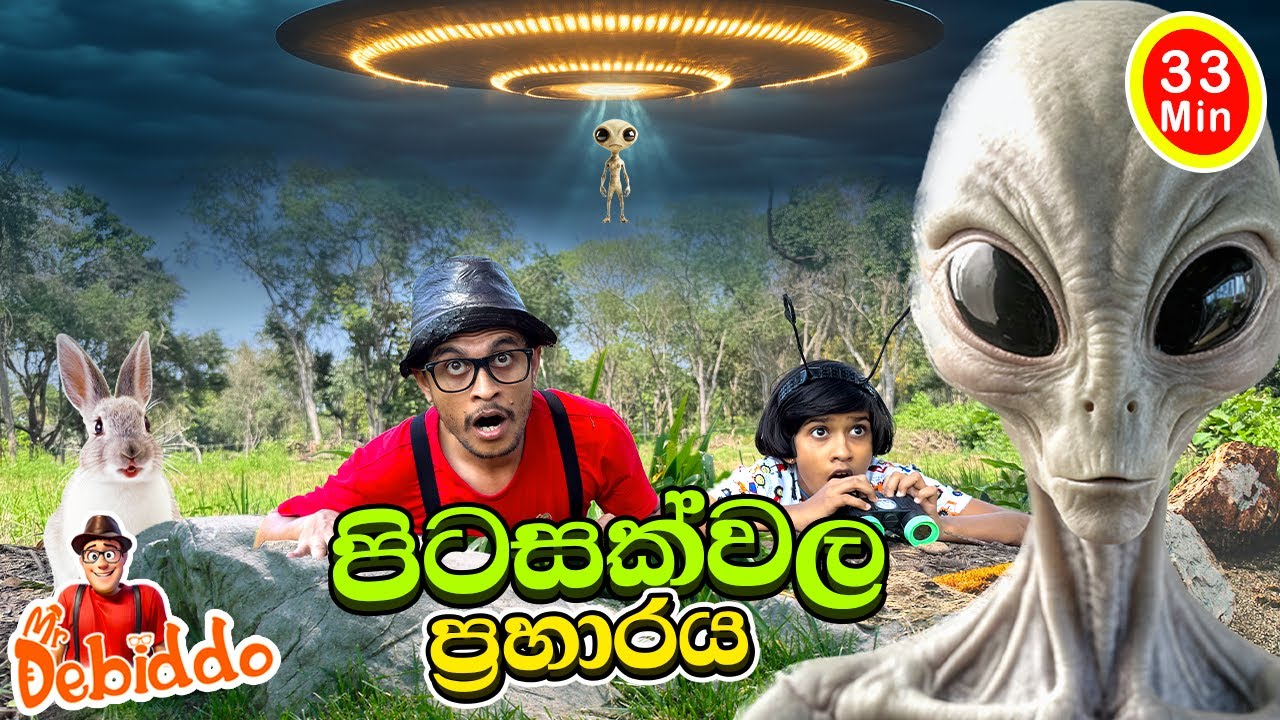 පිටසක්වල ප්‍රහාරය| Learning The Solar System With Mr. Debiddo| Science Video For Kids|ග්‍රහලෝක