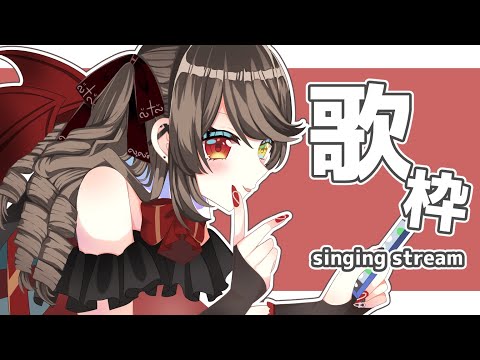 【 歌枠 /  Singing Stream 】おひさ～元気してる？【 烏羽やや / Vtuber 】