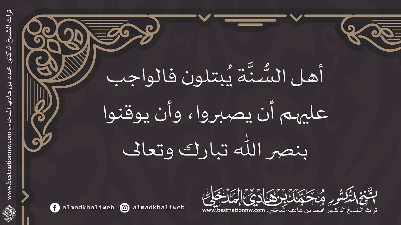 أهل السنة يُبتلون فالواجب عليهم أن يصبروا وأن يوقنوا بنصر الله - الشيخ الدكتور محمد بن هادي المدخلي